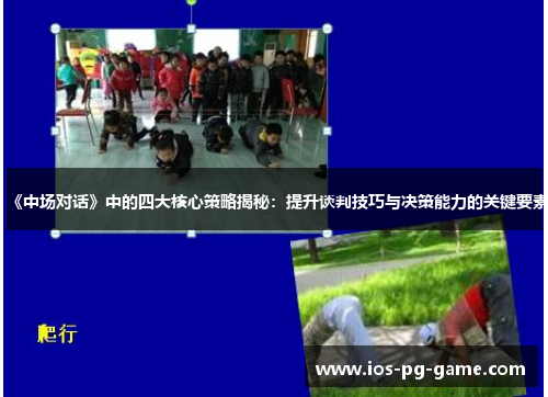 《中场对话》中的四大核心策略揭秘：提升谈判技巧与决策能力的关键要素