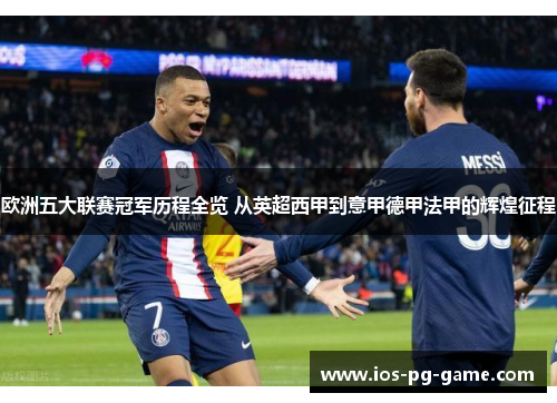 欧洲五大联赛冠军历程全览 从英超西甲到意甲德甲法甲的辉煌征程