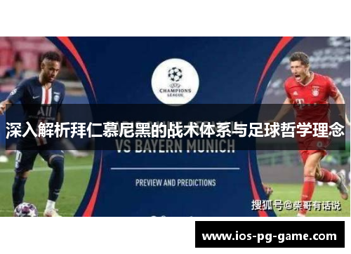 深入解析拜仁慕尼黑的战术体系与足球哲学理念