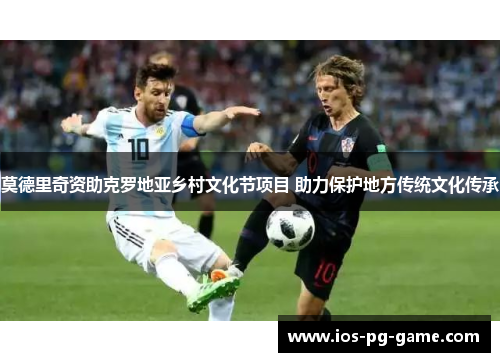 莫德里奇资助克罗地亚乡村文化节项目 助力保护地方传统文化传承 莫德里奇资助克罗地亚乡村文化节项目 助力保护地方传统文化传承