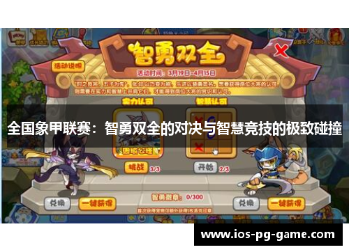 全国象甲联赛：智勇双全的对决与智慧竞技的极致碰撞