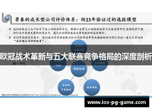 欧冠战术革新与五大联赛竞争格局的深度剖析