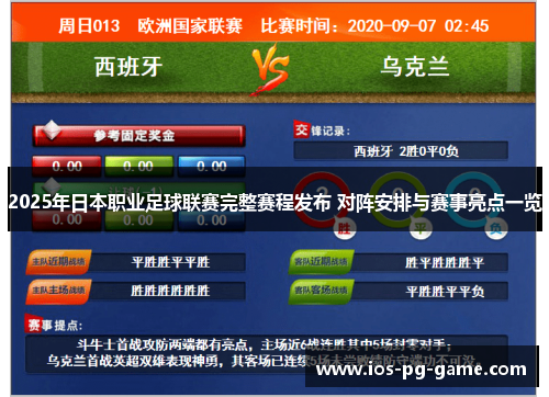 2025年日本职业足球联赛完整赛程发布 对阵安排与赛事亮点一览