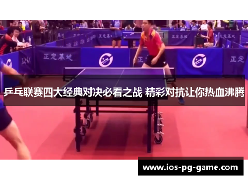 乒乓联赛四大经典对决必看之战 精彩对抗让你热血沸腾