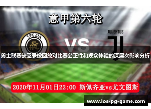 勇士联赛缺乏录像回放对比赛公正性和观众体验的深层次影响分析