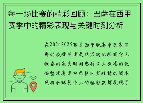 每一场比赛的精彩回顾：巴萨在西甲赛季中的精彩表现与关键时刻分析