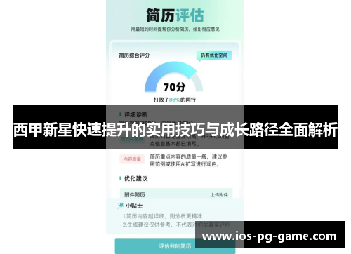 西甲新星快速提升的实用技巧与成长路径全面解析