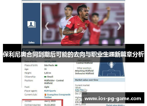 保利尼奥合同到期后可能的去向与职业生涯新篇章分析