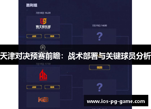 天津对决预赛前瞻:战术部署与关键球员分析 天津对决预赛前瞻:战术部署与关键球员分析