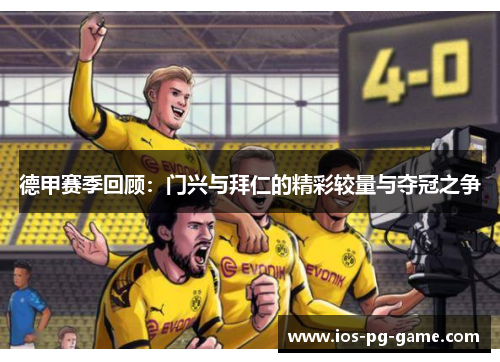 德甲赛季回顾：门兴与拜仁的精彩较量与夺冠之争