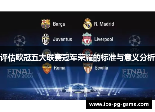 评估欧冠五大联赛冠军荣耀的标准与意义分析