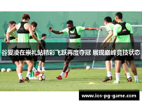 谷爱凌在崇礼站精彩飞跃再度夺冠 展现巅峰竞技状态 谷爱凌在崇礼站精彩飞跃再度夺冠 展现巅峰竞技状态