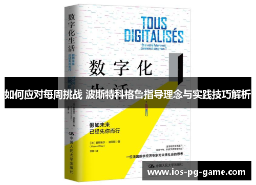 如何应对每周挑战 波斯特科格鲁指导理念与实践技巧解析