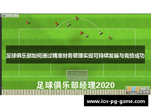 足球俱乐部如何通过精准财务管理实现可持续发展与竞技成功