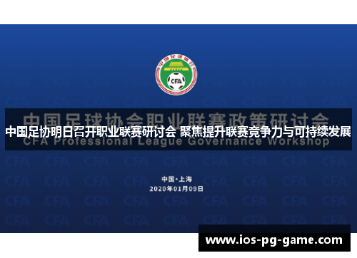 中国足协明日召开职业联赛研讨会 聚焦提升联赛竞争力与可持续发展 中国足协明日召开职业联赛研讨会 聚焦提升联赛竞争力与可持续发展