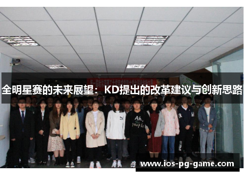 全明星赛的未来展望：KD提出的改革建议与创新思路