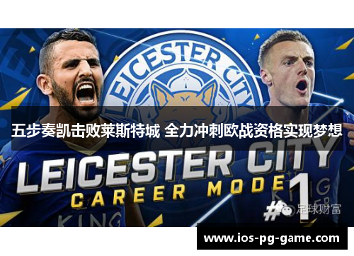 五步奏凯击败莱斯特城 全力冲刺欧战资格实现梦想 五步奏凯击败莱斯特城 全力冲刺欧战资格实现梦想