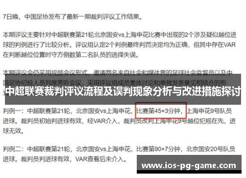 中超联赛裁判评议流程及误判现象分析与改进措施探讨