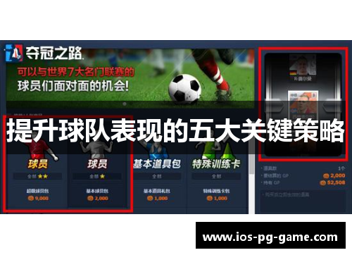 提升球队表现的五大关键策略 提升球队表现的五大关键策略