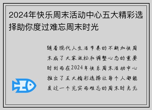 2024年快乐周末活动中心五大精彩选择助你度过难忘周末时光 2024年快乐周末活动中心五大精彩选择助你度过难忘周末时光