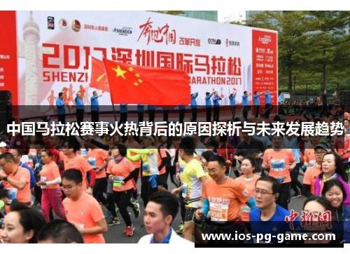 中国马拉松赛事火热背后的原因探析与未来发展趋势