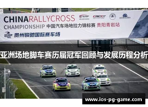 亚洲场地脚车赛历届冠军回顾与发展历程分析