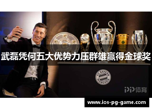 武磊凭何五大优势力压群雄赢得金球奖 武磊凭何五大优势力压群雄赢得金球奖