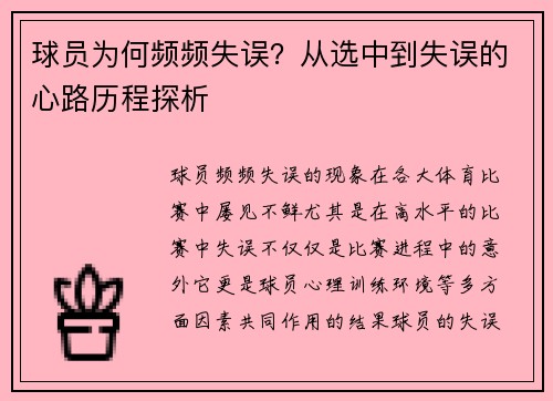 球员为何频频失误?从选中到失误的心路历程探析 球员为何频频失误?从选中到失误的心路历程探析