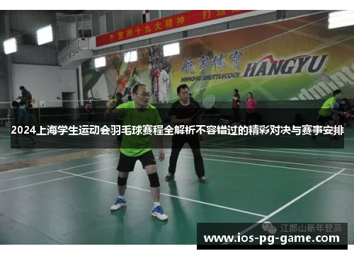 2024上海学生运动会羽毛球赛程全解析不容错过的精彩对决与赛事安排 2024上海学生运动会羽毛球赛程全解析不容错过的精彩对决与赛事安排