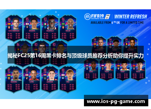 揭秘FC25第16周黑卡排名与顶级球员推荐分析助你提升实力