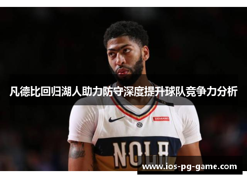 凡德比回归湖人助力防守深度提升球队竞争力分析