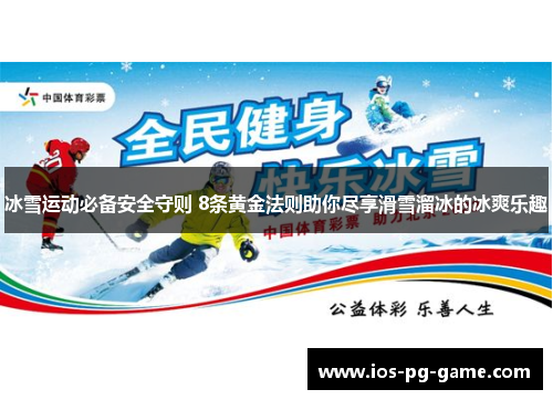 冰雪运动必备安全守则 8条黄金法则助你尽享滑雪溜冰的冰爽乐趣