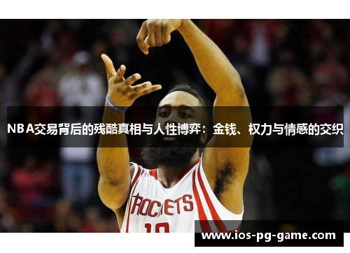 NBA交易背后的残酷真相与人性博弈：金钱、权力与情感的交织