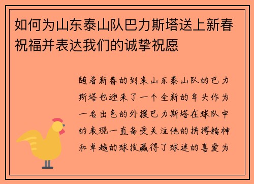如何为山东泰山队巴力斯塔送上新春祝福并表达我们的诚挚祝愿