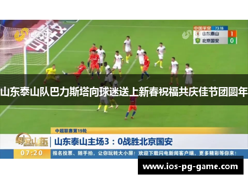 山东泰山队巴力斯塔向球迷送上新春祝福共庆佳节团圆年