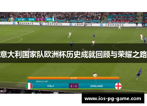 意大利国家队欧洲杯历史成就回顾与荣耀之路 意大利国家队欧洲杯历史成就回顾与荣耀之路