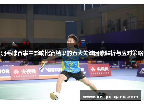 羽毛球赛事中影响比赛结果的五大关键因素解析与应对策略