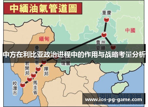 中方在利比亚政治进程中的作用与战略考量分析 中方在利比亚政治进程中的作用与战略考量分析