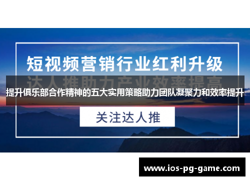 提升俱乐部合作精神的五大实用策略助力团队凝聚力和效率提升
