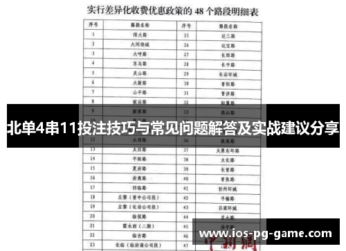 北单4串11投注技巧与常见问题解答及实战建议分享