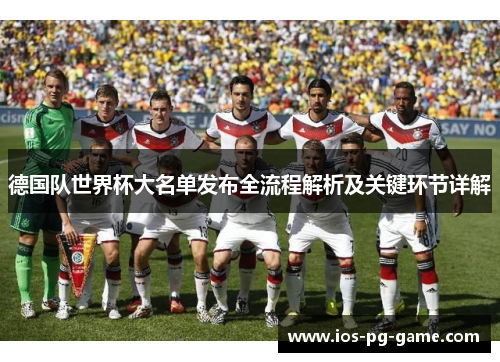德国队世界杯大名单发布全流程解析及关键环节详解