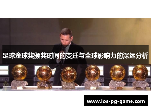 足球金球奖颁奖时间的变迁与全球影响力的深远分析