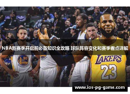 NBA新赛季开启前必备知识全攻略 球队阵容变化和赛季看点详解