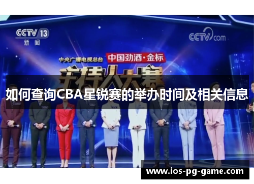 如何查询CBA星锐赛的举办时间及相关信息