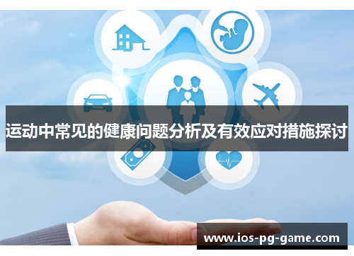 运动中常见的健康问题分析及有效应对措施探讨