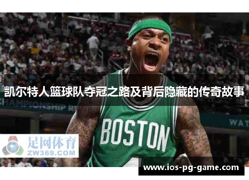 凯尔特人篮球队夺冠之路及背后隐藏的传奇故事