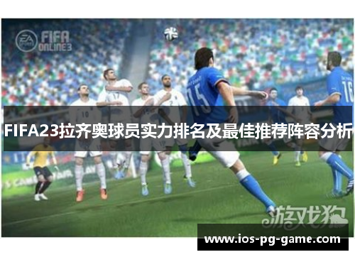 FIFA23拉齐奥球员实力排名及最佳推荐阵容分析