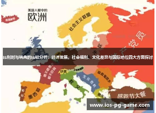 比利时与瑞典的比较分析：经济发展、社会福利、文化差异与国际地位四大方面探讨