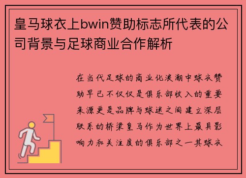 皇马球衣上bwin赞助标志所代表的公司背景与足球商业合作解析