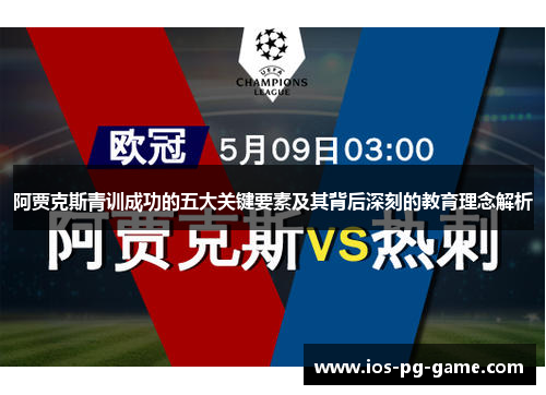 阿贾克斯青训成功的五大关键要素及其背后深刻的教育理念解析